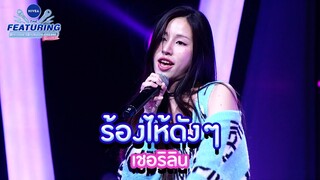 ร้องไห้ดังๆ - เชอริลิน | NIVEA THE FEATURING BRIGHTEN UP YOUR DREAM SS2