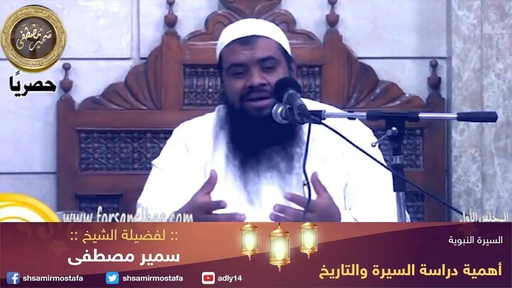 السيرة النبوية |(01- أهمية دراسة السيرة)| لفضيلة الشيخ  سمير مصطفى