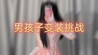 男孩子变装挑战