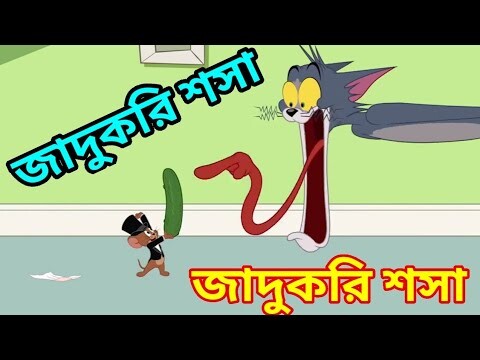 Tom and jerry bangla || জাদুকরী শসা