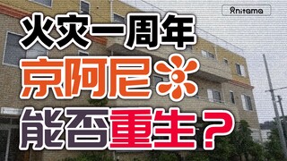 京都动画火灾一周年，京阿尼能否重生？从近况来分析一下京都动画的动向和未来