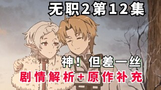 无职2完结撒花！治好不举准备大婚！第12集删减了啥？