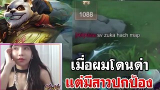 ROV : เมื่อผมโดนด่า แต่มีสาวมาปกป้อง สตรีมสาวเวียดนาม!