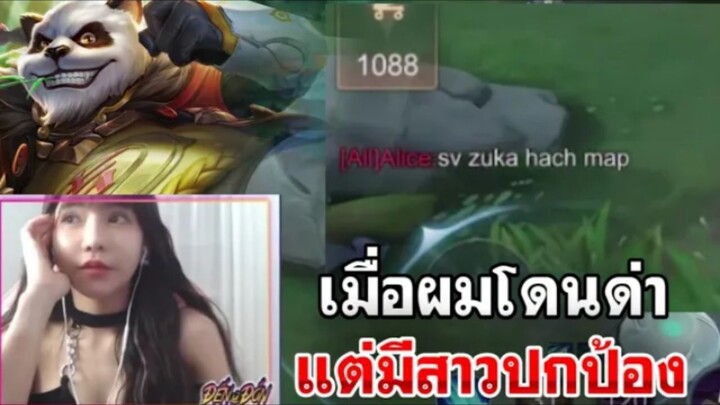 ROV : เมื่อผมโดนด่า แต่มีสาวมาปกป้อง สตรีมสาวเวียดนาม!