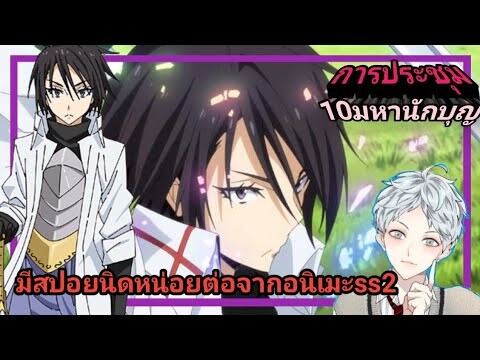 การประชุมของ10มหานักบุญของฮินาตะ(มีสปอยนินทานิยายเล่ม7)เกิดใหม่ทั้งทีก็เป็นสไลม์ไปซะเเล้ว