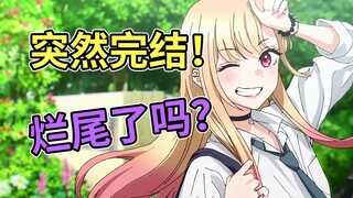 更衣人偶腰斩式完结！剧情安排与更新速度对于恋爱漫画是否重要？