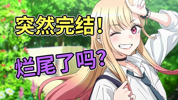 更衣人偶腰斩式完结！剧情安排与更新速度对于恋爱漫画是否重要？