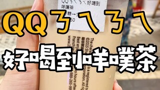 讲出来~qqㄋㄟㄋㄟ好喝到咩噗茶