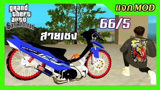 แจก/สอนลงmod เวฟน้ำเงิน125i สายเชง 66/5 ลั่นๆ+สกิน เสียง ท่าขับ GTA SAN มือถือ mod