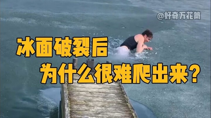 Mengapa sulit memanjat keluar setelah permukaan es pecah? #SainsPopuler #PermukaanEs #MusimBekuSalju
