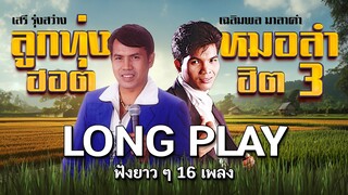 Long Play ฮิตที่สุดฟังยาวๆ 16 ลูกทุ่งฮอตหมอลำฮิต 15   เฉลิมพล มาลาคำ - เสรี รุ่งสว่าง