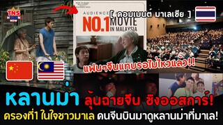 “หลานม่า”แฟนๆลุ้นฉายในจีน คนจีนถึงกับบินมาดูที่มาเลเซีย!…อันดับ1ครองใจชาวมาเลแซงหนังดังหลายเรื่อง!