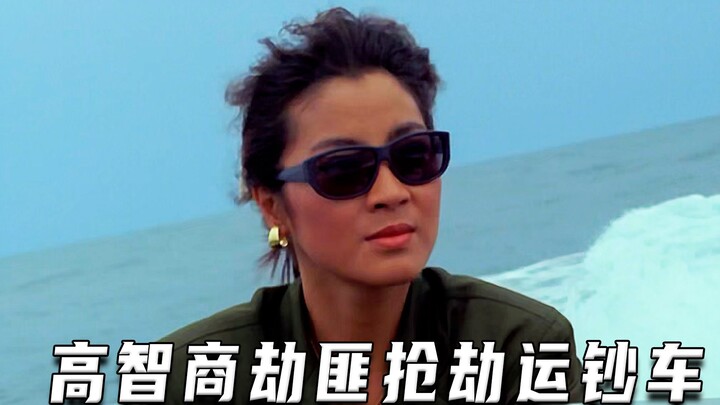 高智商劫匪抢劫运钞车（高分片）