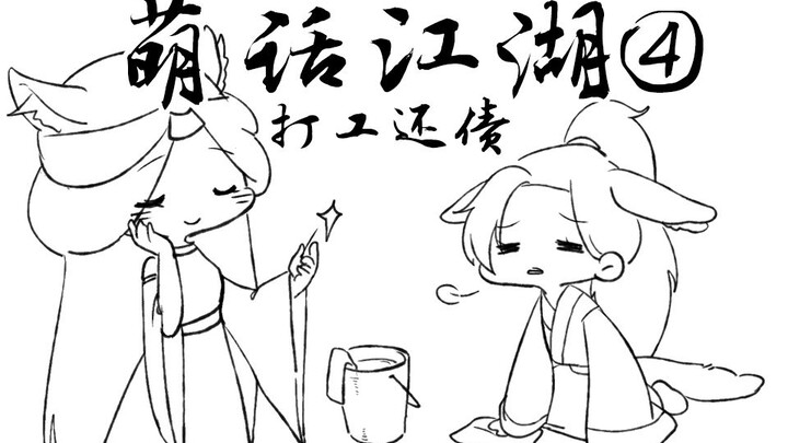 【楚留香动态漫画】凄凉！华山师姐没钱还医药费，竟沦落到汤池打工还债