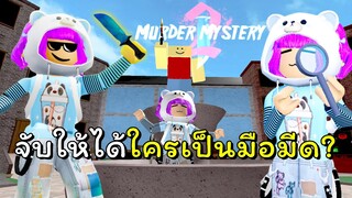 จับให้ได้ใครเป็นมืดมีด!? | ROBLOX  | Murder Mystery 2