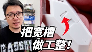 高达模型刻线底面不平整？2分钟学会挖宽槽小技巧！