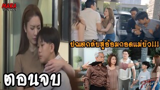 (สปอยตอนจบ!!) สงครามสมรส EP.17-ตอนจบ (20-28พค) อรนลินทิ้งให้ปรเมศร์ติดคุก และหย่าพาลูกไปเมืองนอก!!!