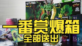为了神龙我抽光了一箱一番赏，然后全当奖品送！【阿伦模玩】