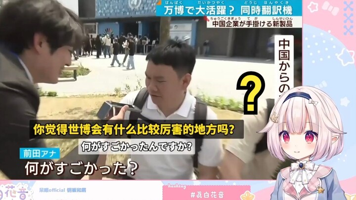 日本萝莉看中国AI翻译机在大阪世博会炸鱼 看到“有什么了不起”满脸懵逼
