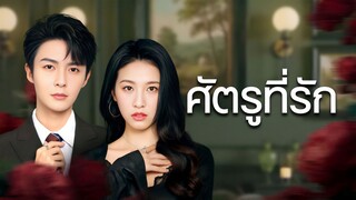 [ดูฟรีเต็มเรื่อง] ศัตรูที่รัก (ซับไทย)