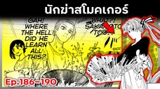 เล่ามังงะ!! Sakamoto Days ซากาโมโต้เดส์ ตอนที่ 186-190