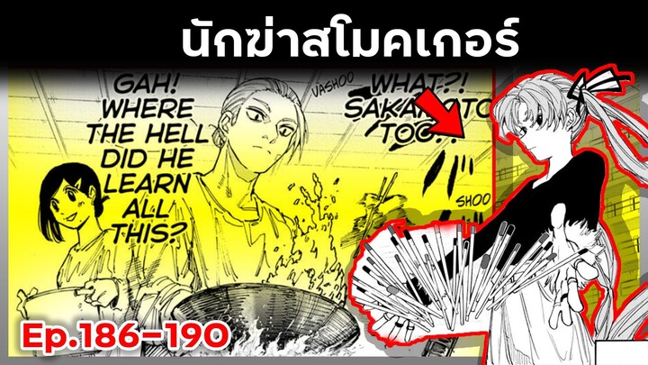 เล่ามังงะ!! Sakamoto Days ซากาโมโต้เดส์ ตอนที่ 186-190