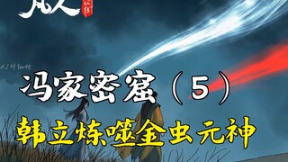 凡人修仙传-冯家密窟（5） | 韩立炼噬金虫元神