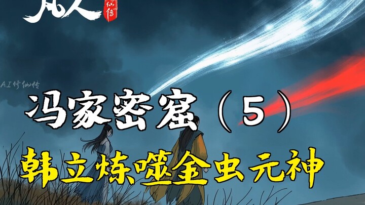 凡人修仙传-冯家密窟（5） | 韩立炼噬金虫元神