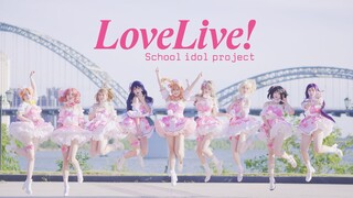 【LOVE LIVE!●原创编舞】さよならヘさよなら!❤️向再见告别【江西舞见九人】