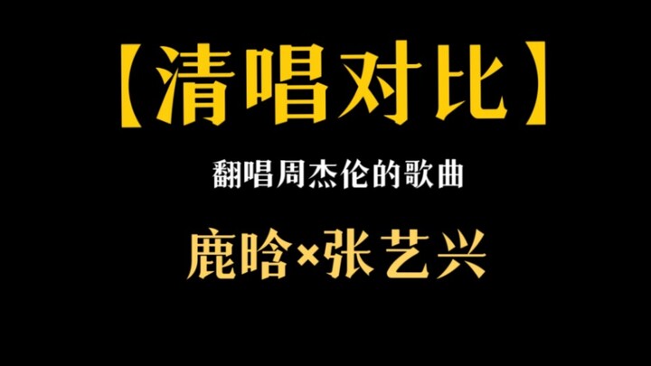 Thực lực ca hát ra sao? Lộc Hàm – Trương Nghệ Hưng hát live nhạc của Châu Thiên Vương, không chỉnh s
