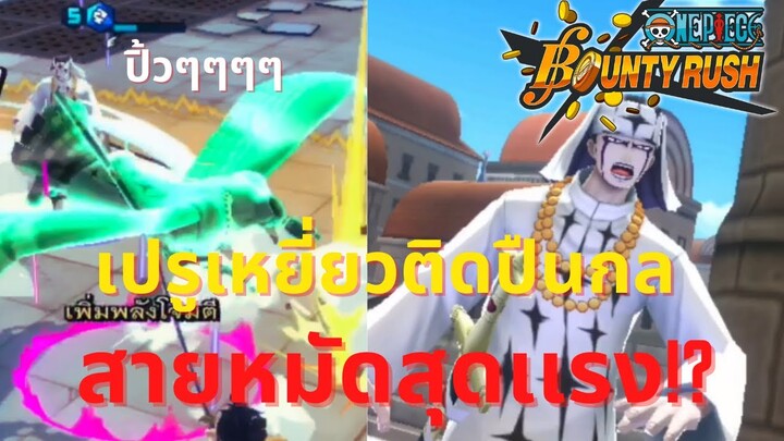 เปรูเหยี่ยวติดปืนกล! สายหมัดสุดเเรง! Onepiece bounty rush