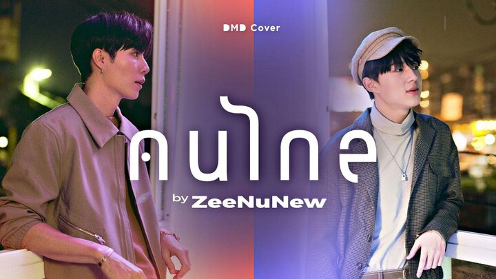 [ZeeNuNew]_คนไกล