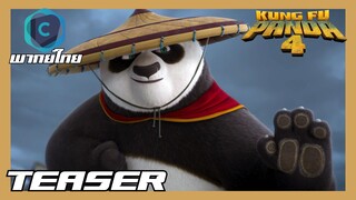 Kung Fu Panda 4 Trailer | กังฟูแพนด้า 4 ตัวอย่าง [พากย์ไทย]