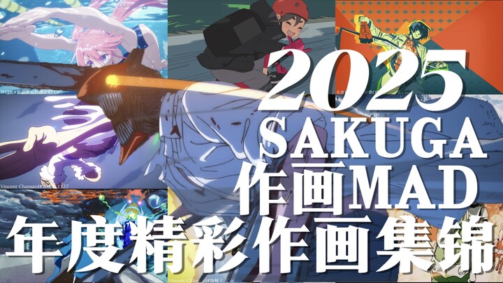 【MAD งานวาดแห่งปี】รวมฉากงานวาดสุดเจ๋งจากอนิเมะญี่ปุ่นประจำปี 2025