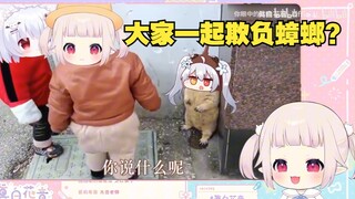 白菜看欺负米虫二创，全程笑疯，太屑了