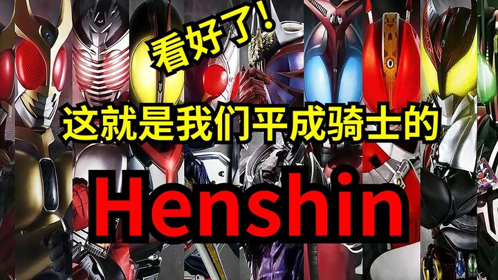 看好了！这就是我们平成骑士的变身！！！