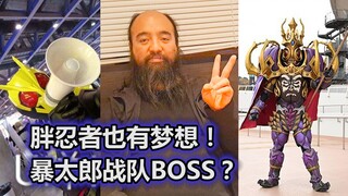 最终BOSS-王样战队鬼！一位被男主伤害梦想的大叔，桃井太郎的人设崩了吗？【特摄杂谈//暴太郎战队】