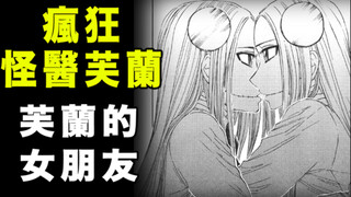 【疯狂怪医芙兰·芙兰的女票】芙兰和女友竟然做了内种事情？!