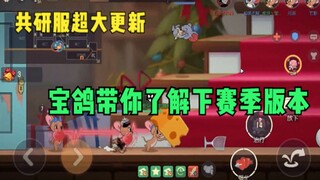 【猫和老鼠手游】共研服超大更新 宝鸽带你提前了解下赛季新版本