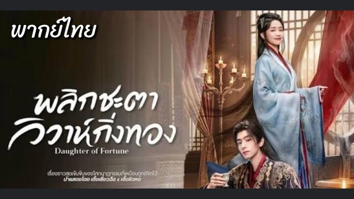 ᎬᏢ.24.พลิกชะตาวิวาห์กิ่งทอง พากย์ไทยEND