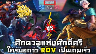 RoV | ใครบอกว่า RoV เป็นเกมไว ?? (ตึงจนเพื่อนหลับ)