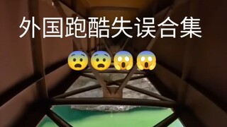 看着都疼~谁说跑酷没失误