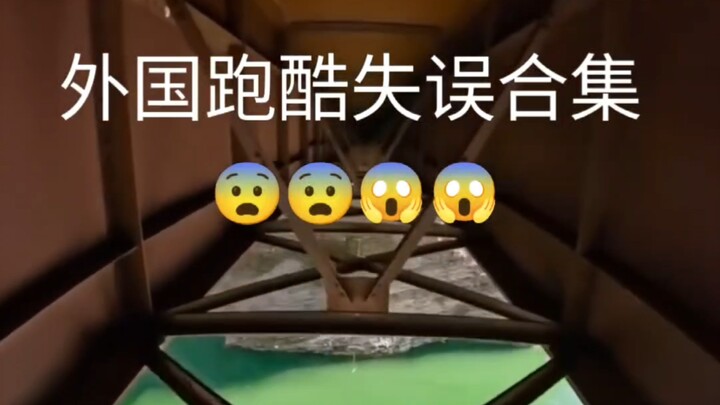 看着都疼~谁说跑酷没失误