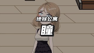 地狱公寓（瞳）第三集“它”在哪里？二 动画 原创 恐怖 无限流 悬疑 推理