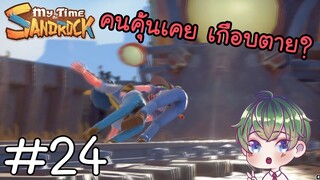 [My Time at Sandrock] : คนคุ้นเคย เกือบตาย ? [24]