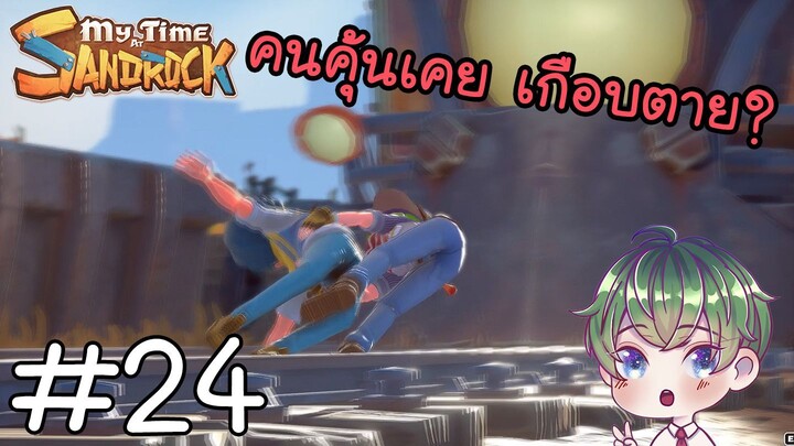 [My Time at Sandrock] : คนคุ้นเคย เกือบตาย ? [24]