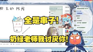 【恬豆】看奶绿画豆奶头像给豆豆气得红温，怒吼道：奶绿老师我讨厌你😡刚说完立马滑跪真是🐢完了😅