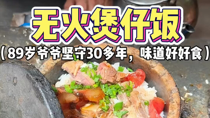 Ông nội 89 tuổi ở Thâm Quyến đã kiên trì bán món cơm niêu không dùng lửa suốt hơn 30 năm! Đậm đà hươ