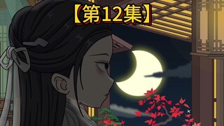 【第12集】喜儿姑娘，我给你一个和我夫君远走高飞的机会