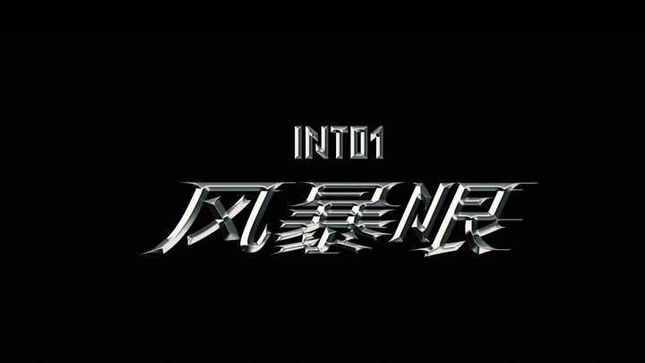 【INTO1伯远 刘彰】饭制风暴眼双人MV